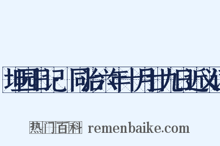 坦园日记·同治六年十月廿九日近义词是什么意思的图片